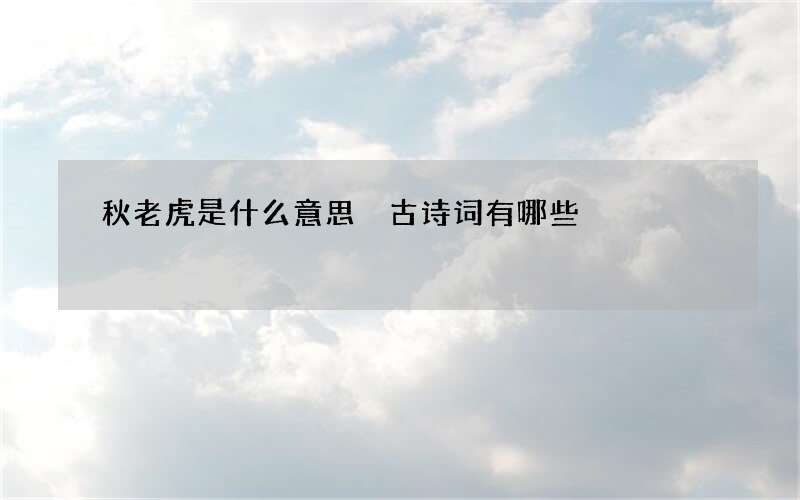 秋老虎是什么意思 古诗词有哪些